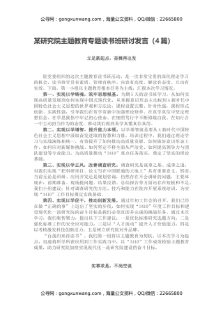 某研究院主题教育专题读书班研讨发言（4篇）