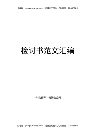 检讨书范文汇编(27篇)