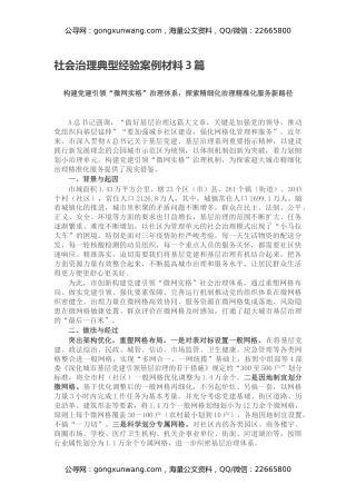 社会治理典型经验案例材料3篇