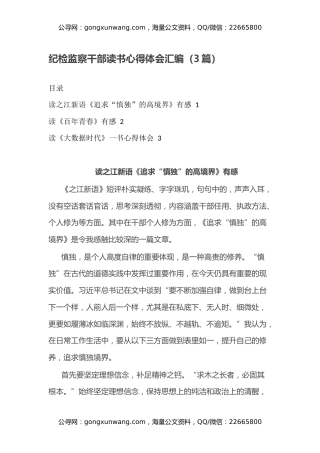 纪检监察干部读书心得体会汇编（3篇）