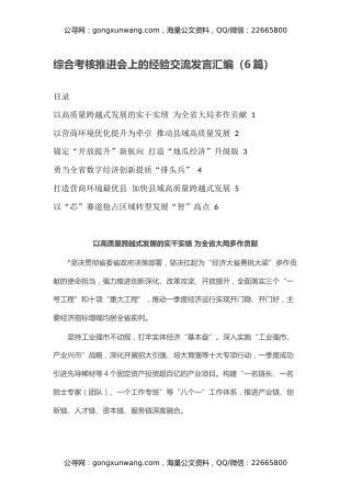 综合考核推进会上的经验交流发言汇编（6篇）