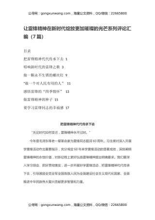 让雷锋精神在新时代绽放更加璀璨的光芒系列评论汇编（7篇）