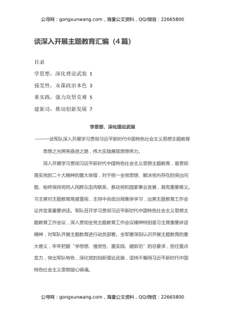 谈深入开展主题教育汇编（4篇）