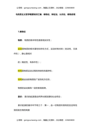 马克思主义哲学概要知识汇编：唯物论、辩证法、认识论、唯物史观