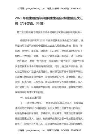 2023年度主题教育专题民主生活会对照检查范文汇编（六个方面，33篇）