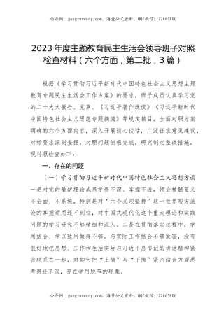 2023年度主题教育民主生活会领导班子对照检查材料（六个方面，第二批，3篇）