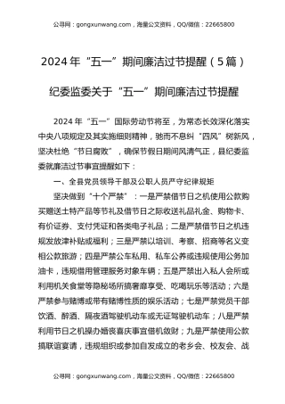2024年“五一”期间廉洁过节提醒（5篇）