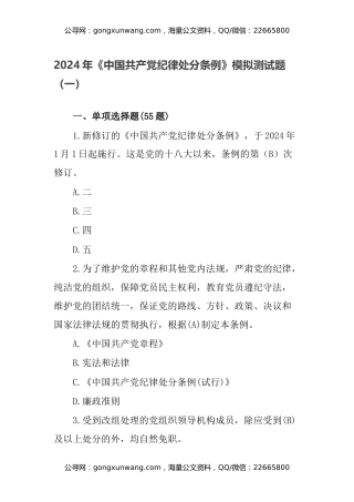 2024年《中国共产党纪律处分条例》模拟测试题（一）