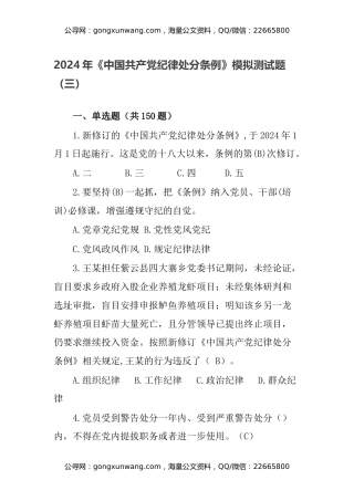 2024年《中国共产党纪律处分条例》模拟测试题（三）