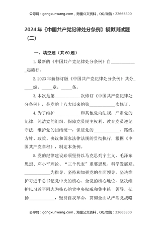 2024年《中国共产党纪律处分条例》模拟测试题（二）
