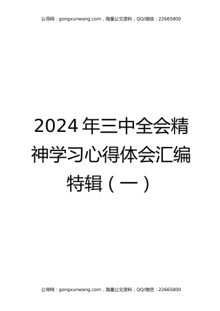 2024年二十届三中全会精神学习体会汇编特辑（一）【200篇606页26万字】