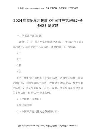2024年党纪学习教育《中国共产党纪律处分条例》测试题