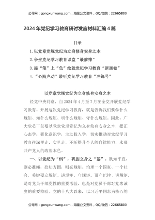 2024年党纪学习教育研讨发言材料汇编4篇