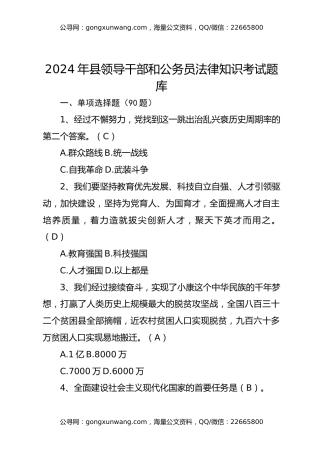 2024年县领导干部和公务员法律知识考试题库