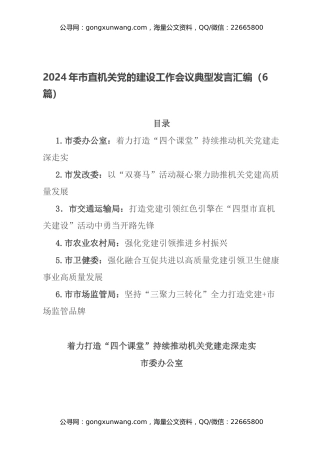 2024年市直机关党的建设工作会议典型发言汇编（6篇）