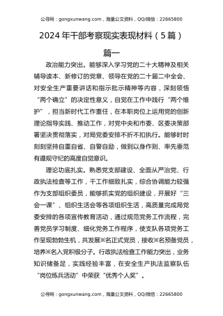 2024年干部考察现实表现材料（5篇）