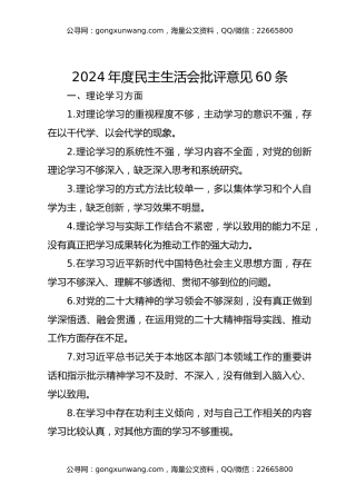 2024年度民主生活会批评意见60条