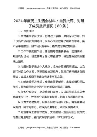 2024年度民主生活会材料：自我批评、对班子成员批评意见（80条）