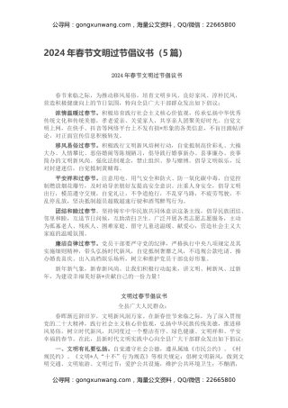 2024年春节文明过节倡议书（5篇）