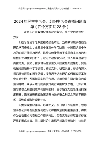 2024年民主生活会、组织生活会查摆问题清单（四个方面共28条）