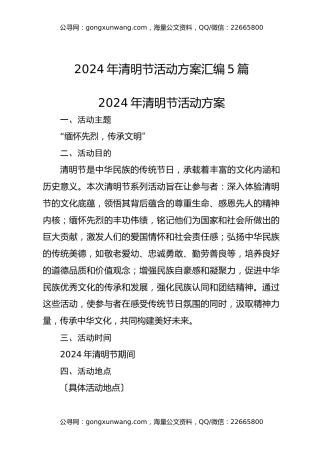 2024年清明节活动方案汇编5篇