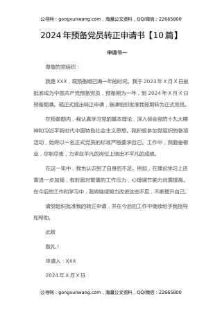 2024年预备党员转正申请书【10篇】