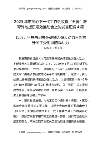 2025年市关心下一代工作会议暨“五爱”教育阵地提质增效推动会上的发言汇编4篇