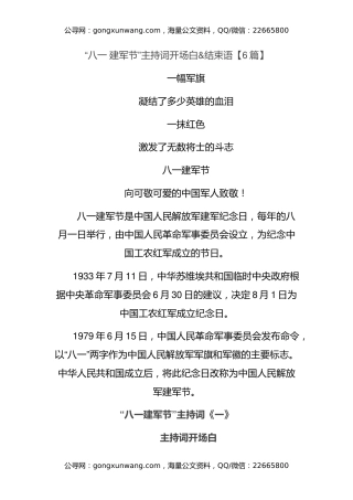 “八一 建军节”主持词开场白&结束语【6篇】