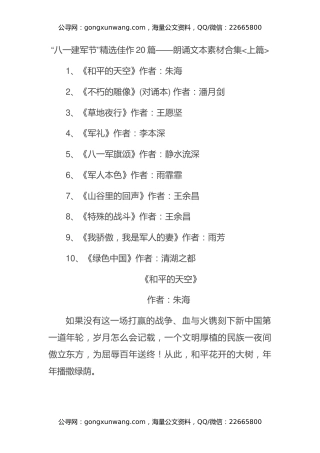 “八一”建军节精选佳作20篇——朗诵文本素材合集上【10篇】