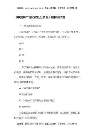 《中国共产党纪律处分条例》模拟测试题