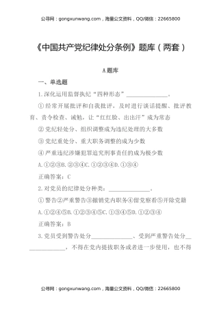 《中国共产党纪律处分条例》题库（两套）
