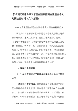 【33篇汇编】2023年度主题教育民主生活会个人对照检查材料（六个方面）