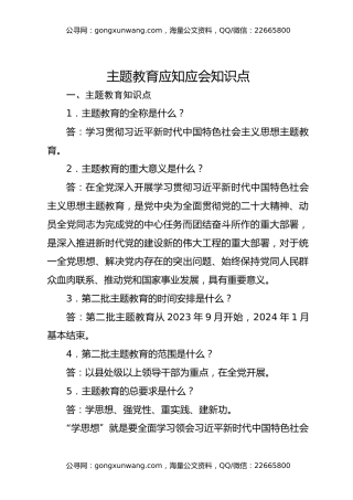主题教育应知应会知识点