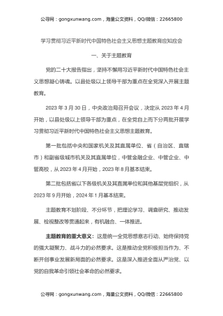 主题教育应知应会（9部分，仅供参阅）