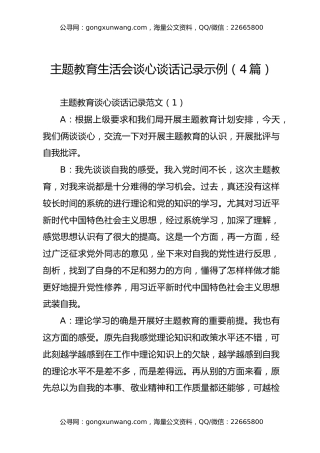主题教育组织生活会、民主生活会谈心谈话记录示例（4篇）