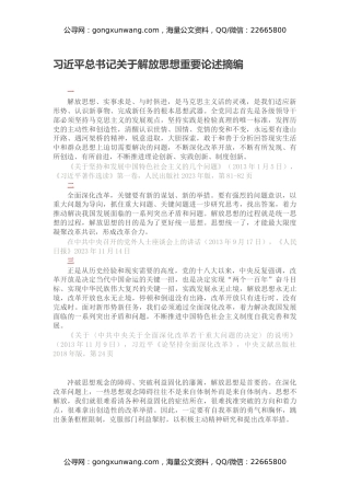 习近平总书记关于解放思想重要论述摘编