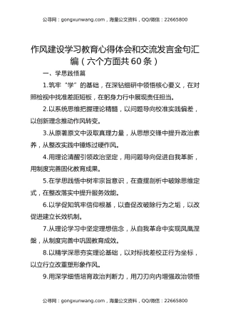 作风建设学习教育心得体会和交流发言金句汇编（六个方面共60条）