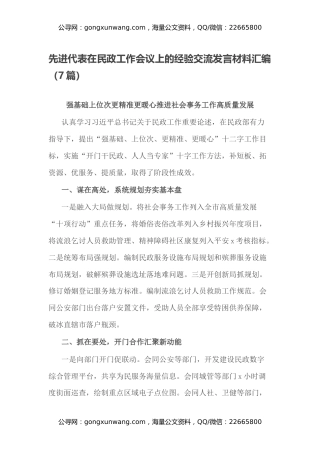 先进代表在民政工作会议上的经验交流发言材料汇编（7篇）
