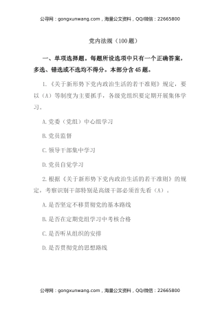 党内法规题库（100道，供参考）
