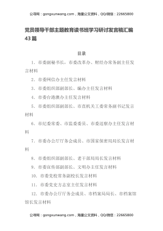 党员领导干部主题教育读书班学习研讨发言稿汇编43篇
