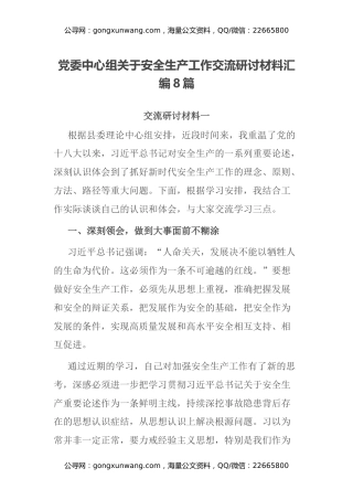 党委中心组关于安全生产工作交流研讨材料汇编8篇