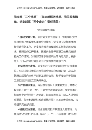 党支部“三个清单”（党支部服务清单、党员服务清单、党支部抓“两个走进”责任清单）