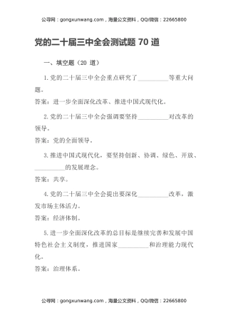 党的二十届三中全会测试题 70 道