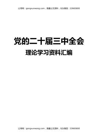 党的二十届三中全会理论学习资料汇编