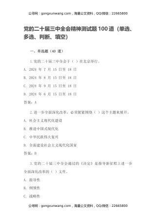 党的二十届三中全会精神测试题100道（单选、多选、判断、填空）