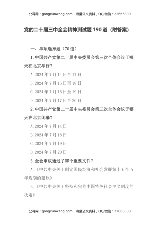 党的二十届三中全会精神测试题190道（附答案）