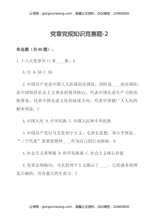 党章党规知识竞赛题-2