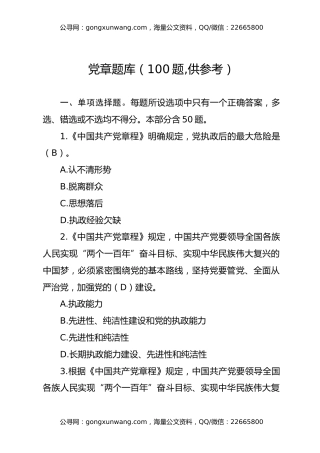 党章题库（100题,供参考）