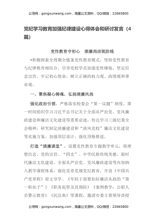 党纪学习教育加强纪律建设心得体会和研讨发言（4篇）