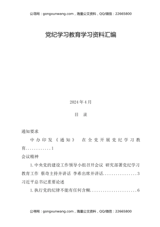 党纪学习教育学习资料汇编